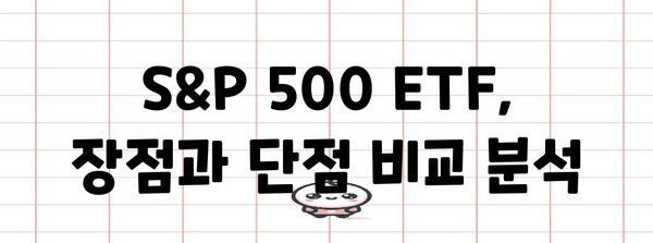 S&P 500 ETF 주가 동향 분석 | 투자 전략과 리스크 관리