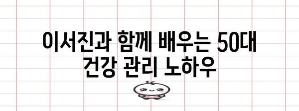 노화 예방 | 이서진의 50대에서 꼭 알아야 할 것
