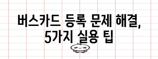삼성페이 버스카드 오류 해결 가이드 | 5가지 실용적인 팁