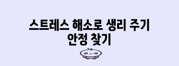 호르몬제 없이 생리 주기를 컨트롤하는 놀라운 팁