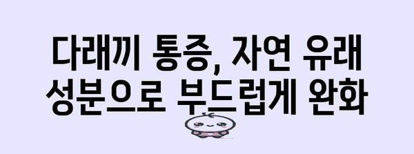 다래끼약으로 통증 해결! 생약 소염제 효과 극대화