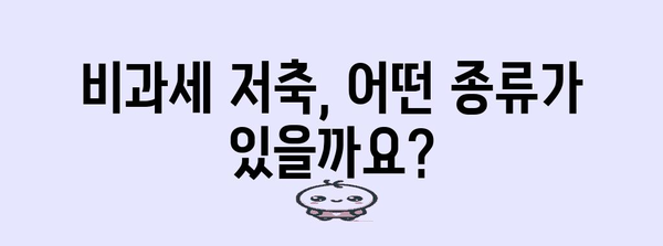 비과세저축 종류별 장단점 비교| 나에게 맞는 최적의 선택은? | 비과세, 재테크, 절세, 투자