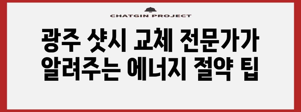 광주 샷시 교체로 냉난방 비 20% 절감 | 에너지 절약 가이드