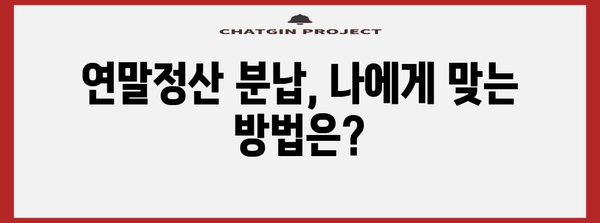 연말정산 분납, 이렇게 하면 놓치는 돈 없이 성공한다! | 연말정산, 분납, 절세 팁, 환급