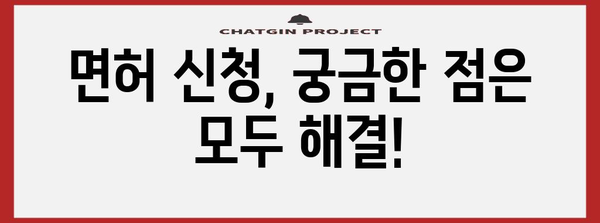 면허 신청을 위한 필수 가이드