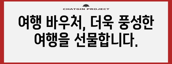 여행 바우처 신청으로 더 나은 여행 경험 즐기기