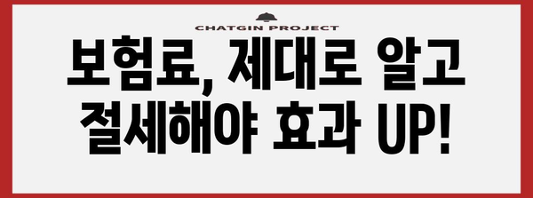 연말정산 보험료 절세 꿀팁| 놓치지 말아야 할 핵심 정리 | 연말정산, 보험료, 세금, 절세