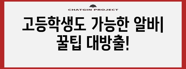 수능 끝나고 돈 벌자! 꿀알바 정보 총정리 | 수능 알바, 고등학생 알바, 단기 알바, 용돈벌이