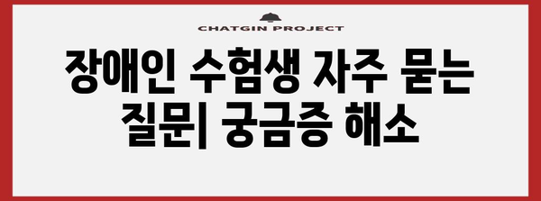 2024 수능 장애인 시간표 확인 및 지원 정보 | 장애 유형별 시간표, 시험 편의 지원, 자주 묻는 질문