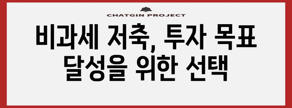 비과세저축 종류별 장단점 비교| 나에게 맞는 최적의 선택은? | 비과세, 재테크, 절세, 투자