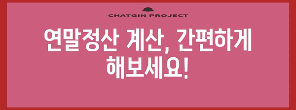 연말정산 소득공제 세액공제 완벽 가이드 | 핵심 정리, 절세 팁, 계산 방법