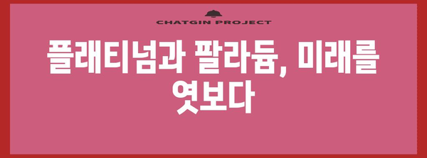 귀금속 투자 전망 및 분석
