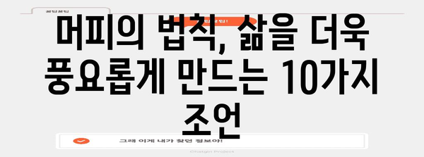 머피의 법칙, 삶의 쓴맛을 달콤하게 바꾸는 10가지 해결책 | 인생, 역경, 긍정, 유머, 성공