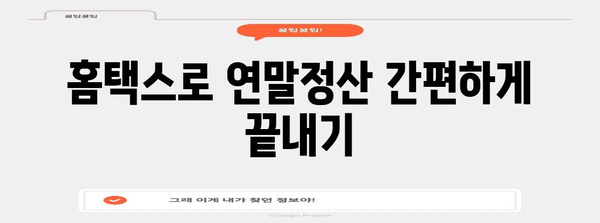 홈택스 연말정산 간소화 완벽 가이드 | 연말정산, 간편 신고, 환급, 절세 팁