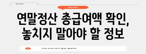 연말정산 총급여액 세전 세후 정확히 알아보기| 계산 방법, 확인 방법, 주의 사항 | 연말정산, 소득세, 세금 계산
