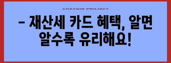 재산세 카드 혜택 총정리 | 지역별 비교와 절세 가이드