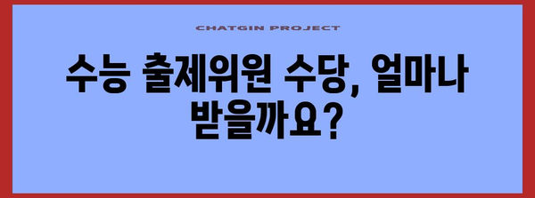 수능 출제위원 수당| 알아두면 도움되는 정보 | 수당 규모, 선정 기준, 활동 내용, FAQ