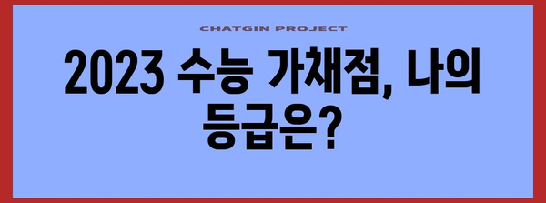 2023 수능 가채점 결과 분석| 나의 등급 예측 & 대입 전략 | 수능, 가채점, 등급컷, 대입 전략, 정시