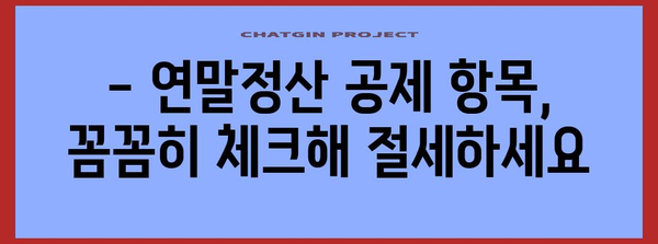 공무원 연말정산 비과세 혜택 총정리 | 공제 항목, 신청 방법, 유의사항