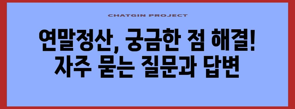 연말정산 요약표 완벽 정리| 놓치기 쉬운 항목까지 한눈에! | 연말정산, 소득공제, 세금 환급, 절세 팁