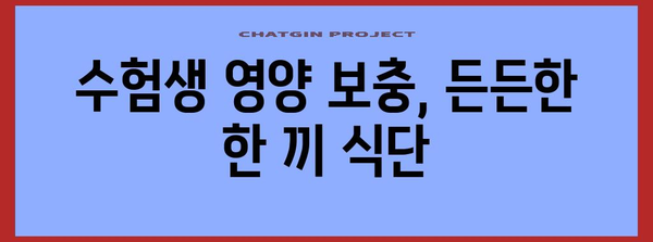 수능 끝난 저녁, 뭘 먹지? | 수능 후 식단 추천, 맛집 정보, 영양 정보