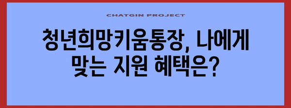 청년희망키움통장 가입 가이드 | 자격, 신청 방법, 혜택