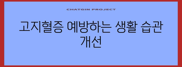 고지혈증 퇴치법 | 피해야 할 7가지 나쁜 습관