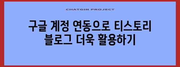 티스토리 블로그에 구글 계정 연결하기