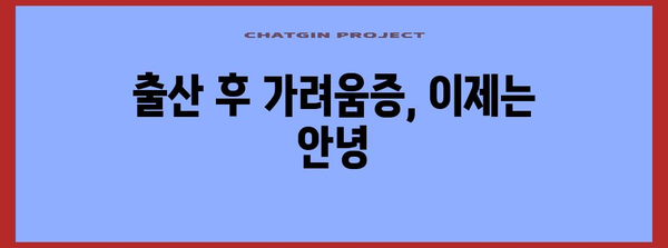 출산 후 소양증 정복으로 밝은 마음 챙기기