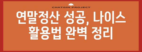 연말정산 나이스 업로드 완벽 가이드| 간편하게 성공하는 꿀팁 | 연말정산, 나이스, 홈택스, 소득공제, 세금