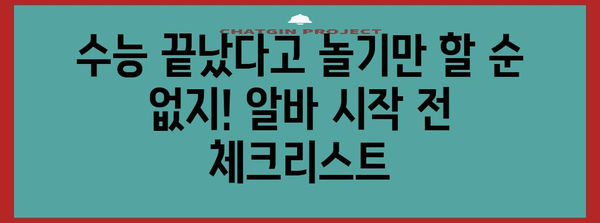 수능 후 알바, 꿀팁 대방출! | 고등학생 알바, 용돈벌이, 부업, 꿀알바 추천
