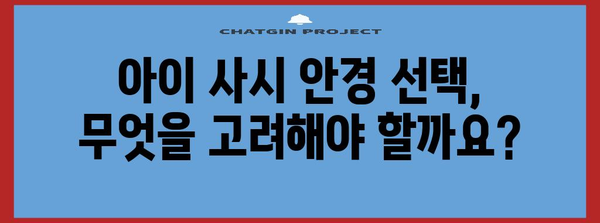 소아 사시 교정 안경 | 어린이 시력 관리를 위한 옵션