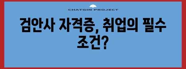 검안사 취업 가이드 | 교육, 자격증, 취업까지의 완벽한 길잡이