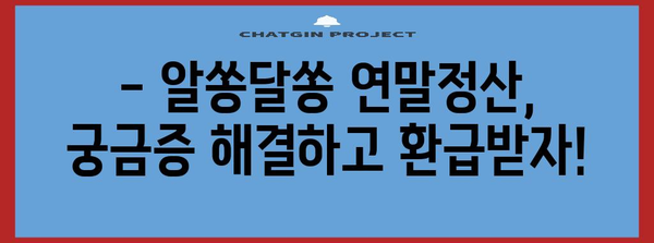 연말정산 더 받는 꿀팁 10가지 | 연말정산, 절세, 소득공제, 세금 환급