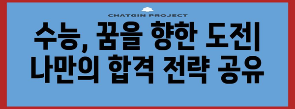 2024 수능 후기| 나만의 경험, 성적, 학습 전략 공유 | 수능, 후기, 공부법, 합격, 대입