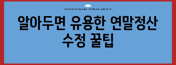 연말정산 수정 완벽 가이드| 놓치기 쉬운 항목 & 환급받는 꿀팁 | 연말정산, 소득공제, 추가납부, 환급