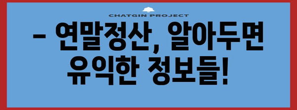 국세청 연말정산 마감일, 놓치지 말고 확인하세요! | 연말정산 기간, 신고 방법, 환급 팁