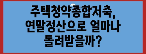 연말정산 주택청약종합저축 공제 최대 혜택 받는 방법 | 주택청약, 소득공제, 절세 팁