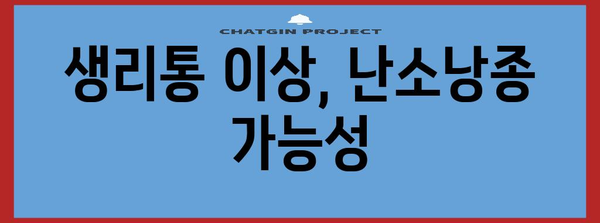 오른쪽 아랫배 통증이 암시하는 여성 질병