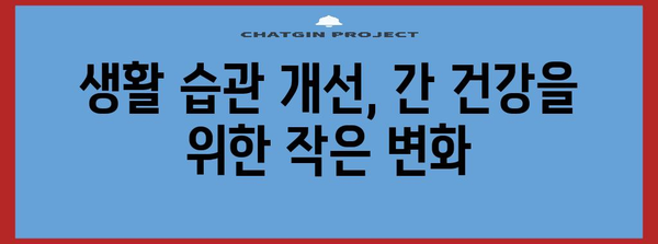 간수치 낮추는 팁 | 식단, 운동, 생활 습관 개선법