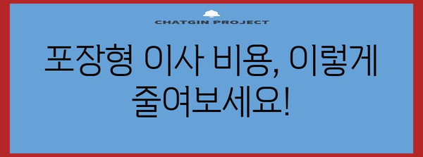 포장형 이사 비용 삭감 전략 | 꿀팁 대공개