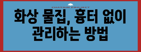 화상 물집 대처 방법 | 종류별 치료 및 예방