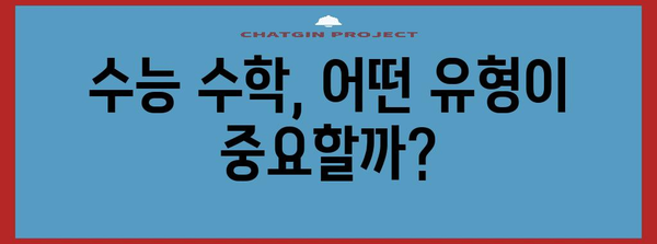 수능 수학 문제 유형 분석| 출제 경향과 대비 전략 | 수능, 수학, 문제 유형, 출제 경향, 학습 전략