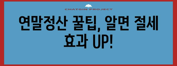 연말정산 종합소득세 신고 완벽 가이드| 놓치지 말아야 할 꿀팁과 절세 전략 | 연말정산, 종합소득세, 절세, 신고 방법, 팁