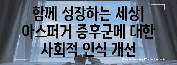 성인 아스퍼거 증후군 이해하기 | 증상, 특징, 극복 방법
