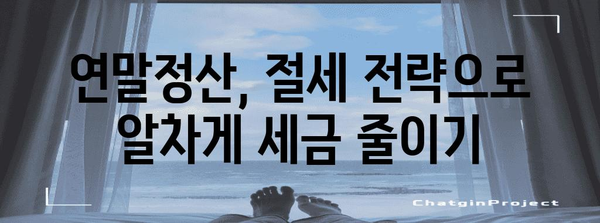 연말정산 요약표 완벽 정리| 놓치기 쉬운 항목까지 한눈에! | 연말정산, 소득공제, 세금 환급, 절세 팁