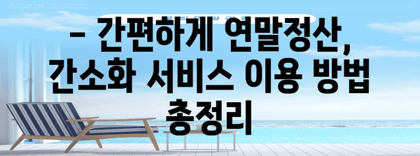 2023년 연말정산 간소화서비스 기간 & 이용 방법 | 연말정산, 간소화, 서비스, 기간, 방법, 국세청