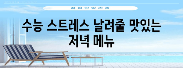 수능 끝난 저녁, 뭘 먹지? | 수능 후 식단 추천, 맛집 정보, 영양 정보