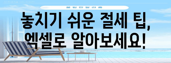 연말정산 모의계산 엑셀로 미리 확인하고 절세 전략 세우세요! | 연말정산, 절세, 엑셀, 계산, 가이드