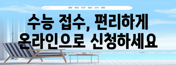 2024 수능 접수, 지금 바로 시작하세요! | 수능 접수 기간, 방법, 주의 사항 완벽 가이드